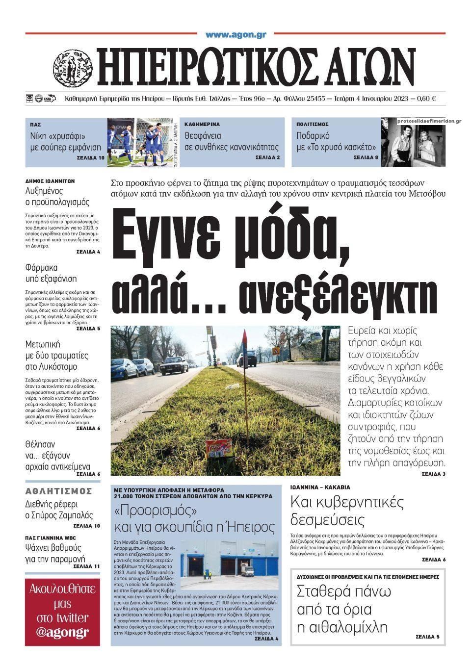Πρωτοσέλιδο εφημερίδας Ηπειρωτικός Αγών