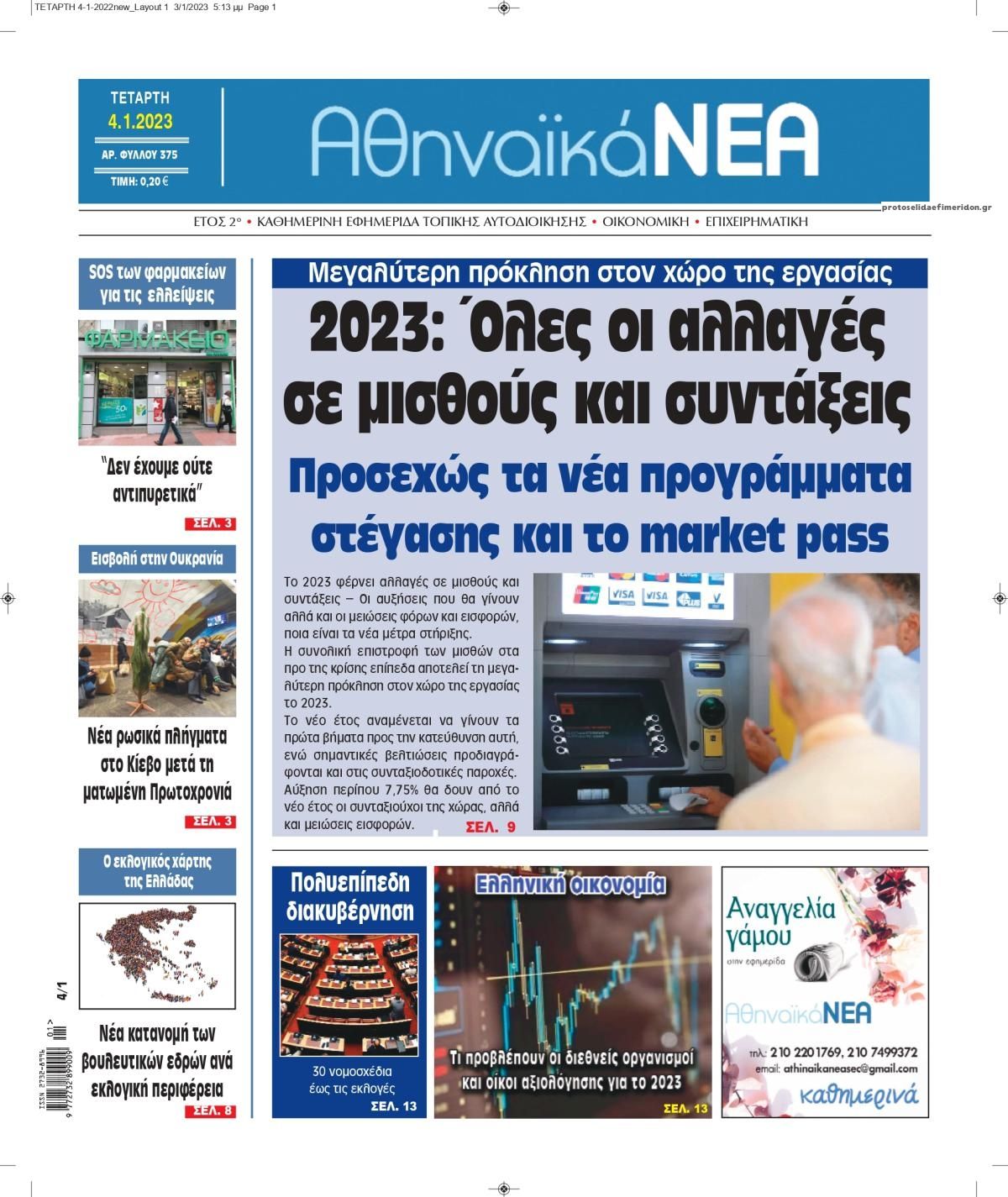 Πρωτοσέλιδο εφημερίδας Αθηναϊκά Νέα