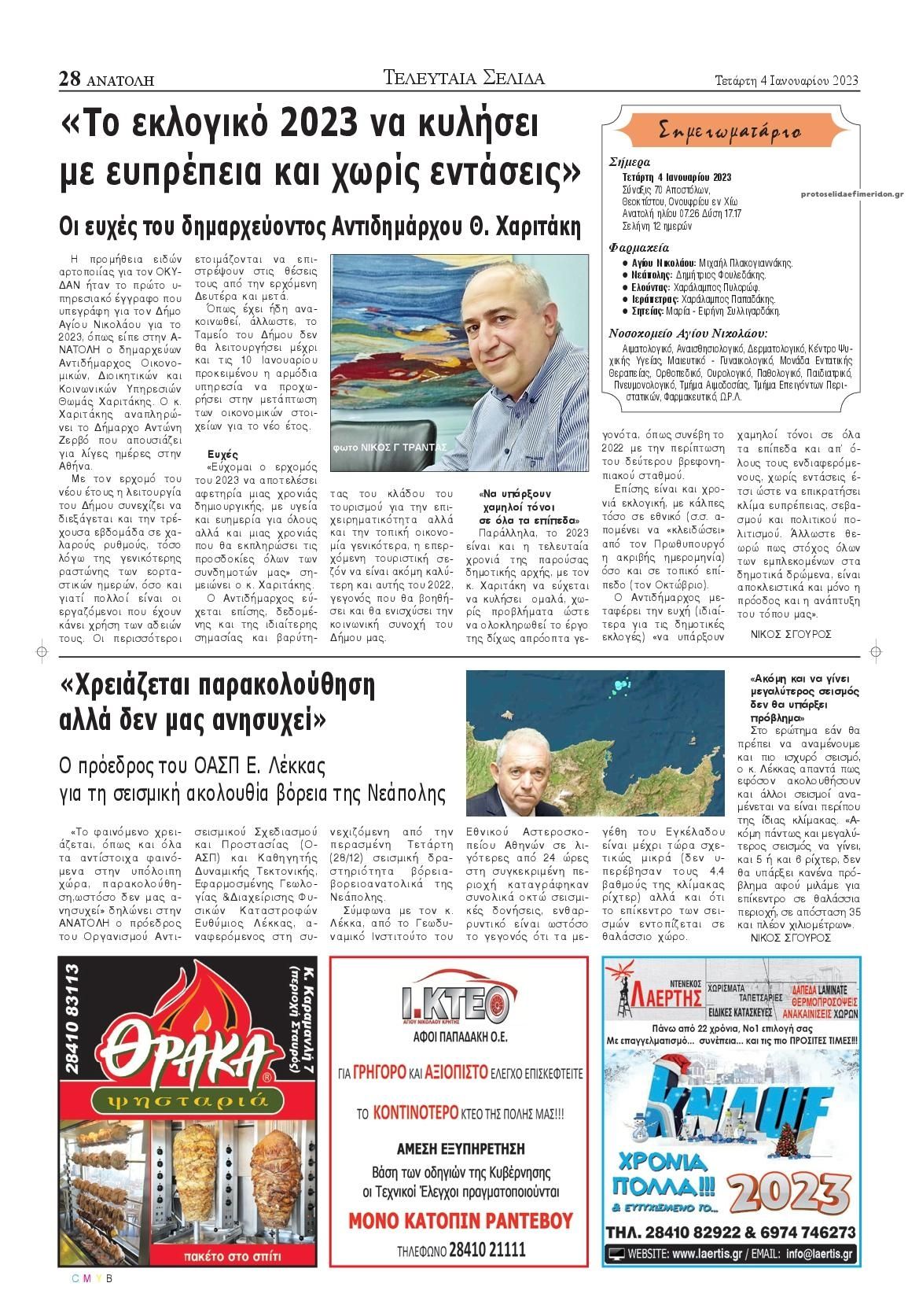Οπισθόφυλλο εφημερίδας Ανατολή