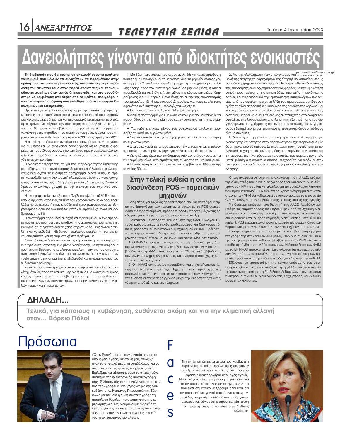 Οπισθόφυλλο εφημερίδας Ανεξάρτητος Ηπείρου
