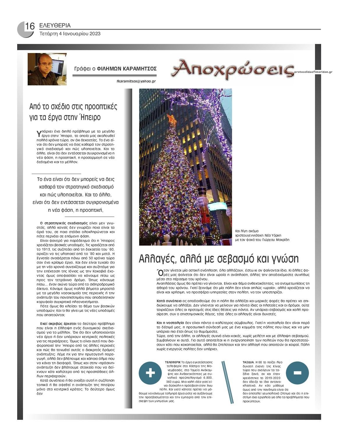 Οπισθόφυλλο εφημερίδας Ελευθερία Ηπείρου