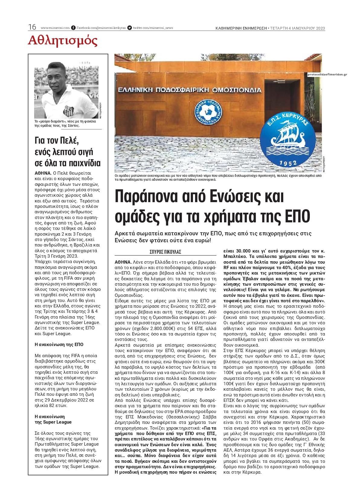 Οπισθόφυλλο εφημερίδας Ενημέρωση Κέρκυρας