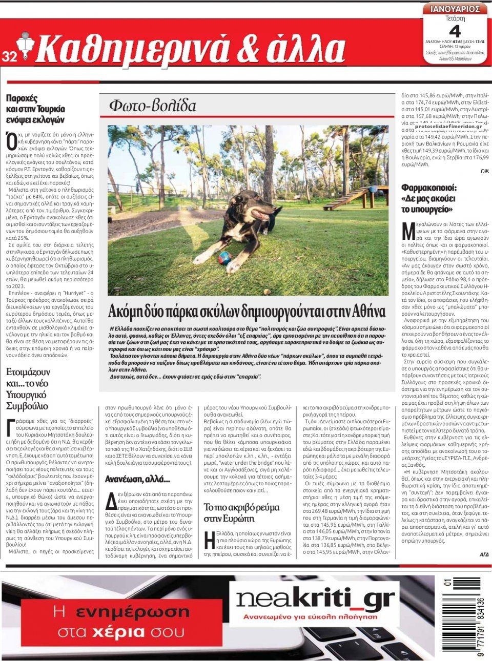 Οπισθόφυλλο εφημερίδας Νέα Κρήτη