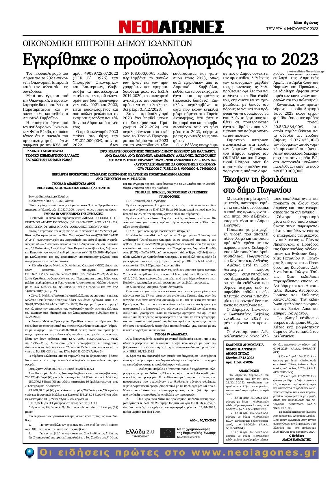 Οπισθόφυλλο εφημερίδας Νέοι Αγώνες