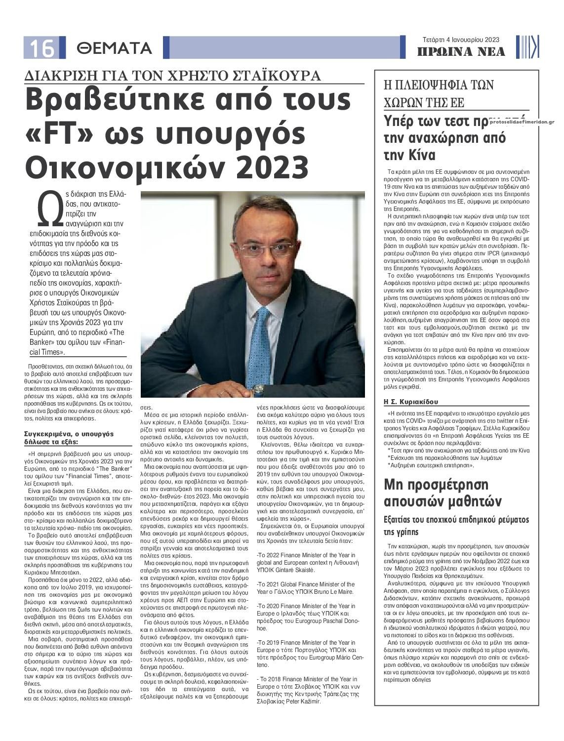 Οπισθόφυλλο εφημερίδας Πρωινά Νέα Ιωαννίνων