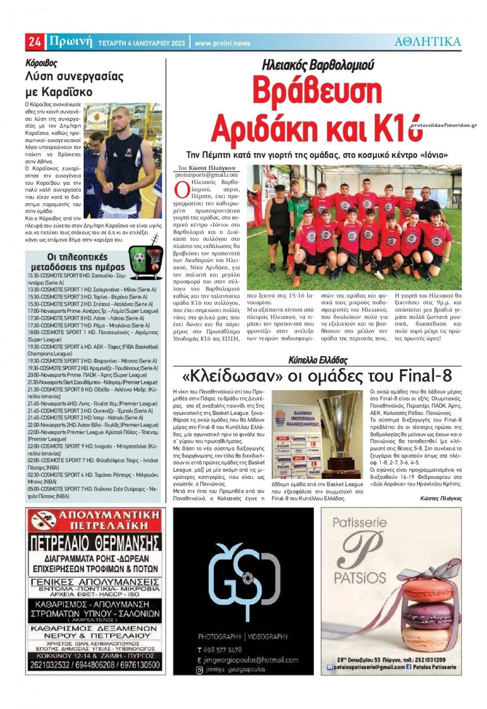 Οπισθόφυλλο εφημερίδας Πρωινή Ηλείας