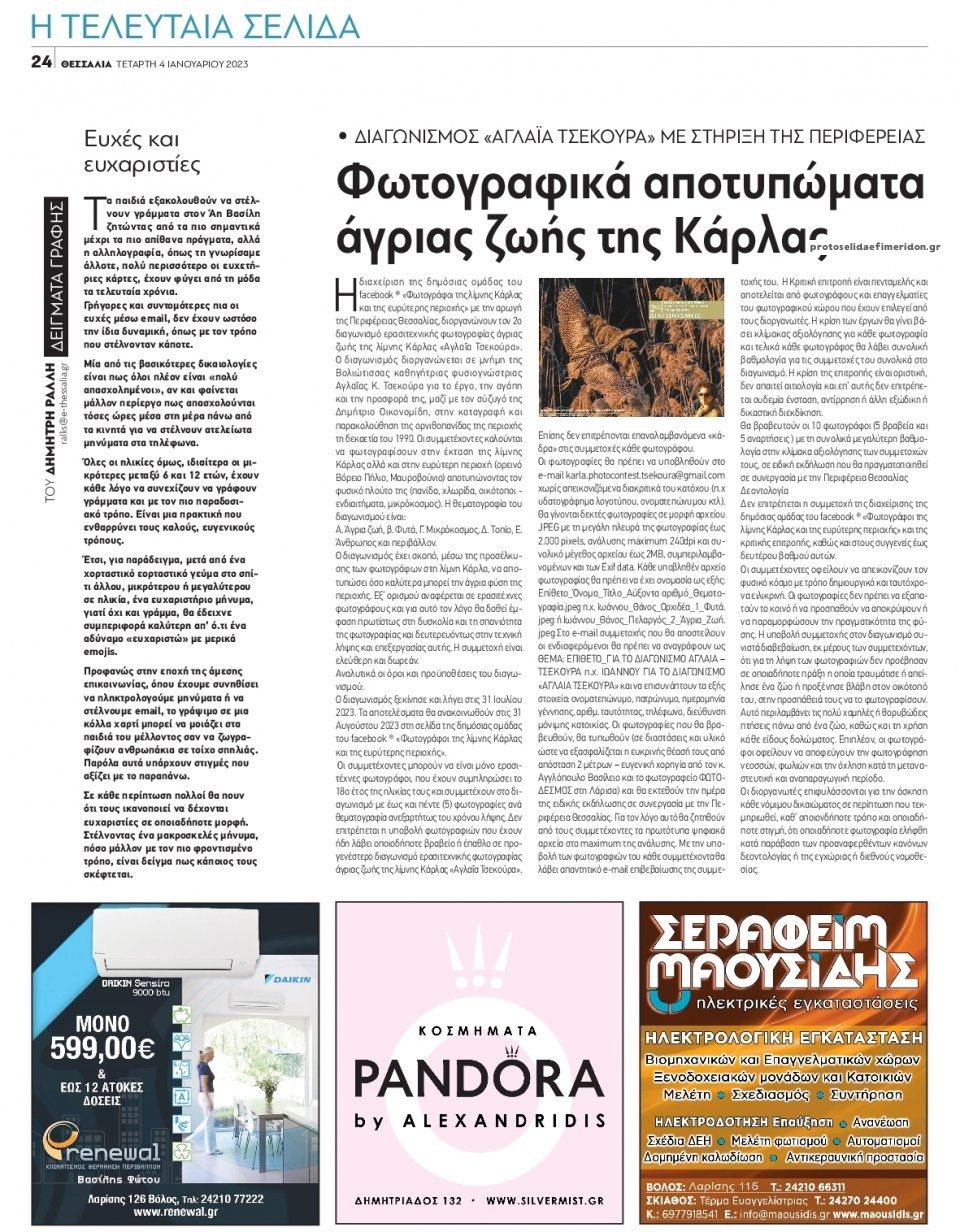 Οπισθόφυλλο εφημερίδας Θεσσαλία