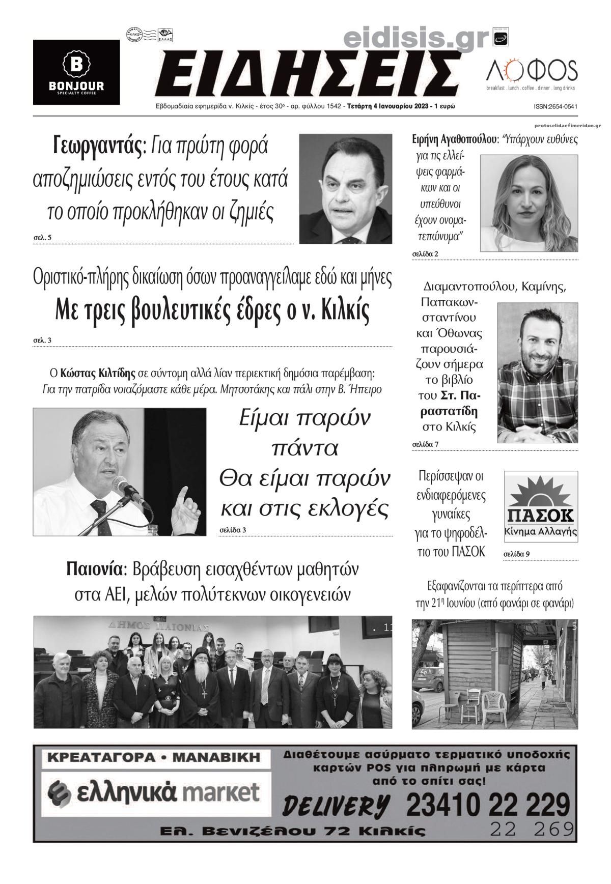 Πρωτοσέλιδο εφημερίδας Ειδήσεις Κιλκίς
