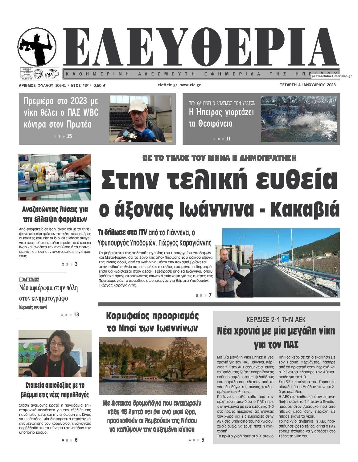 Πρωτοσέλιδο εφημερίδας Ελευθερία Ηπείρου