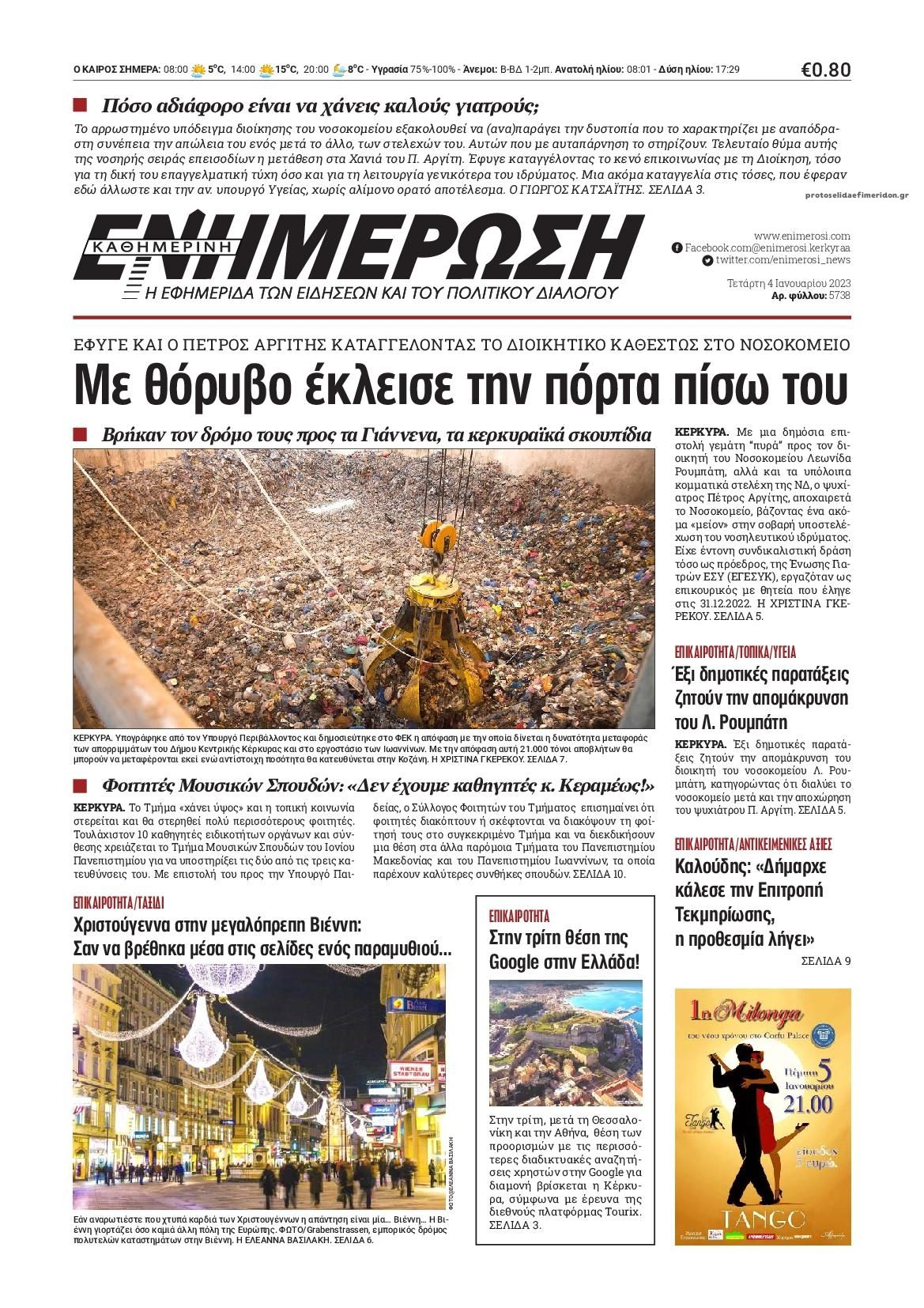 Πρωτοσέλιδο εφημερίδας Ενημέρωση Κέρκυρας