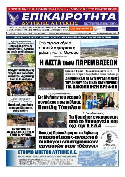 Πρωτοσέλιδο εφημερίδας Επικαιρότητα Δ. Α.