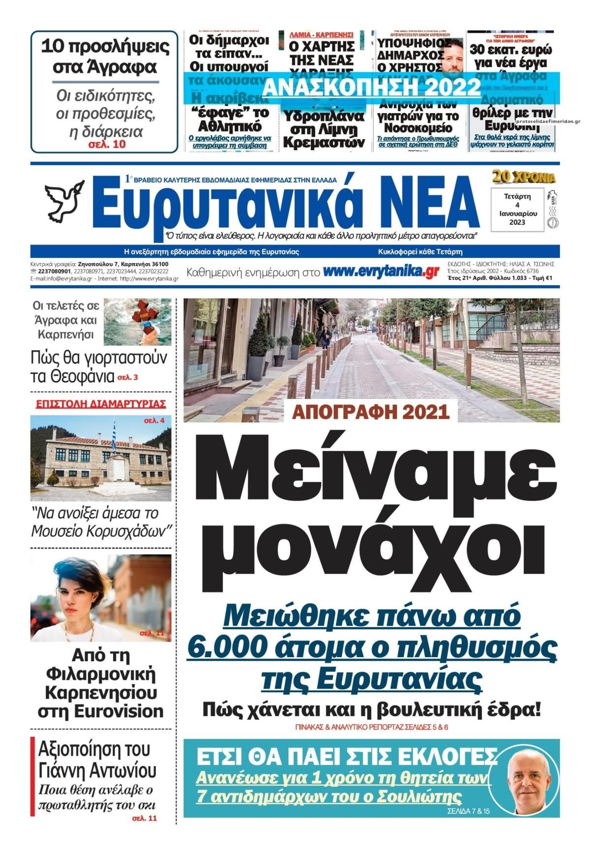 Πρωτοσέλιδο εφημερίδας Ευρυτανικά Νέα