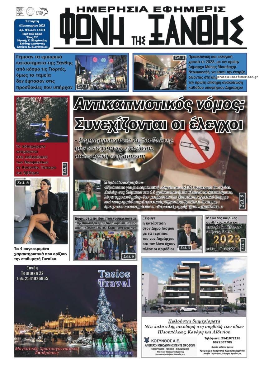 Πρωτοσέλιδο εφημερίδας Φωνή της Ξάνθης