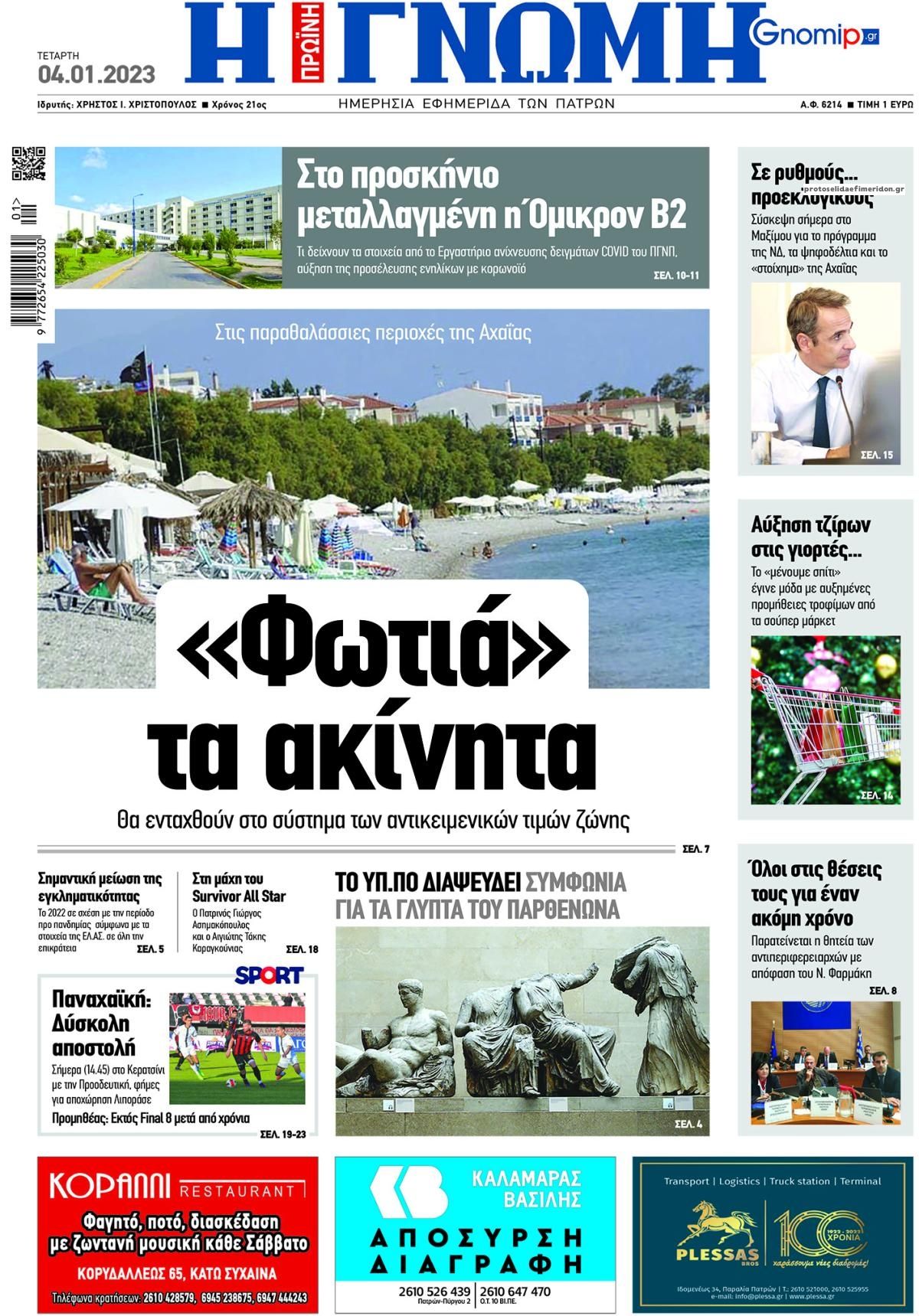 Πρωτοσέλιδο εφημερίδας Γνώμη της Πάτρας