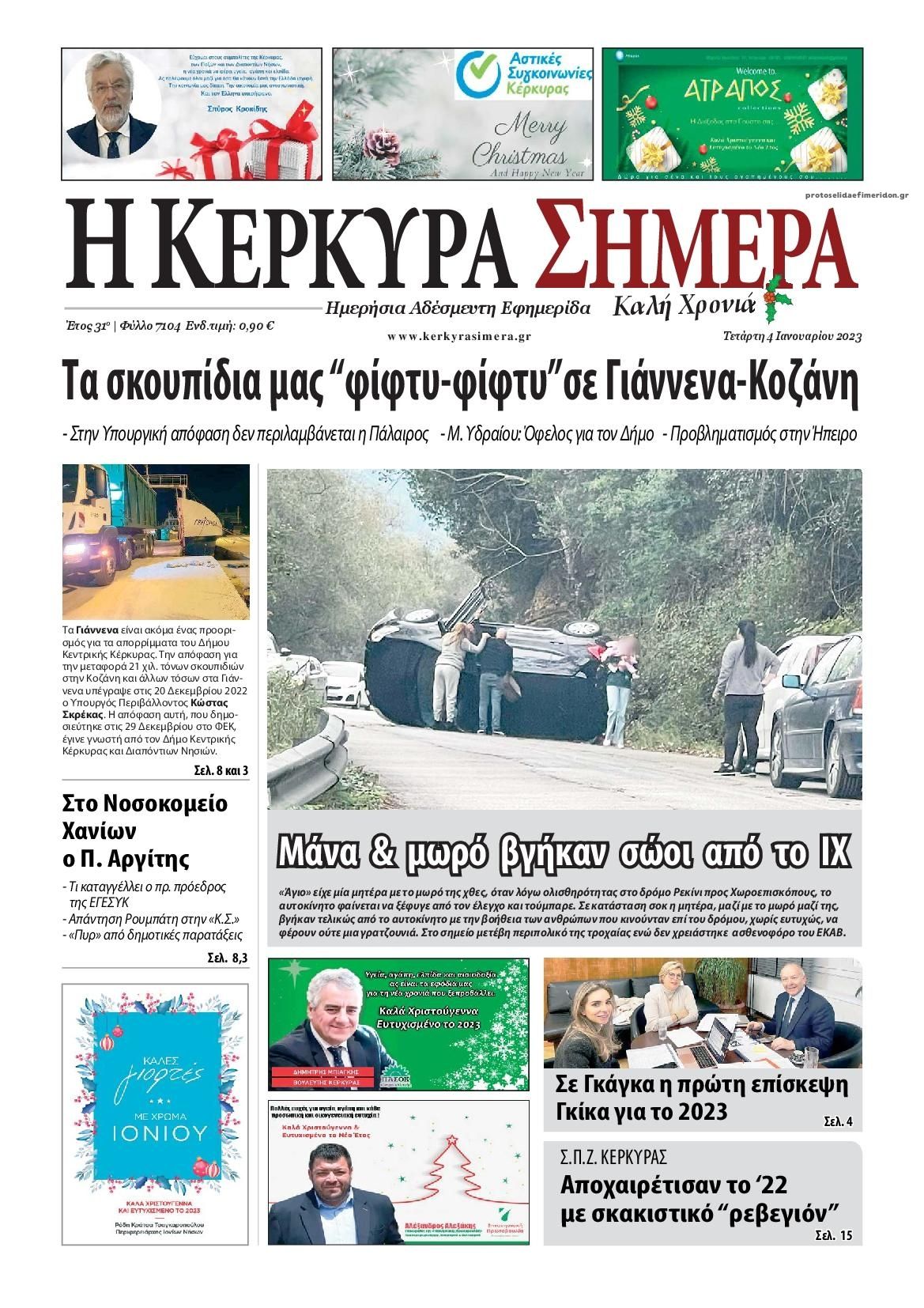 Πρωτοσέλιδο εφημερίδας Η Κέρκυρα Σήμερα