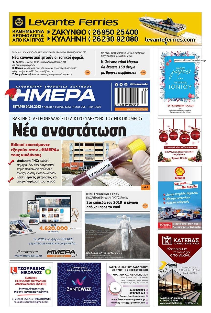 Πρωτοσέλιδο εφημερίδας Ημέρα Ζακύνθου