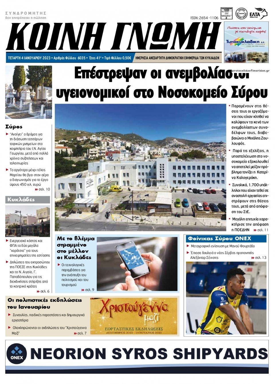 Πρωτοσέλιδο εφημερίδας Κοινή Γνώμη Κυκλάδων