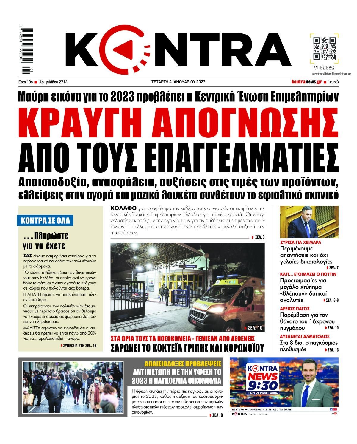 Πρωτοσέλιδο εφημερίδας Kontra News