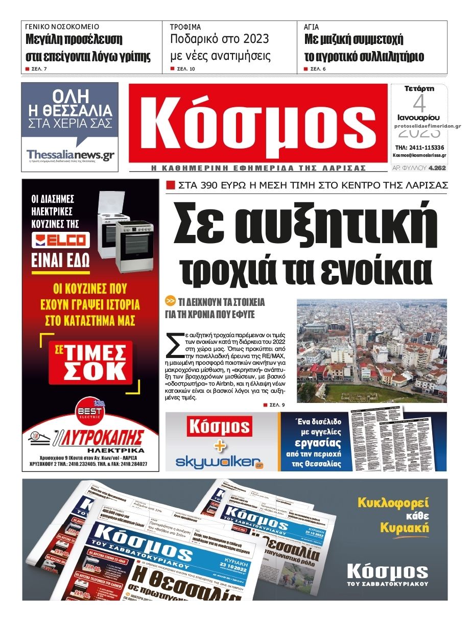 Πρωτοσέλιδο εφημερίδας Κόσμος