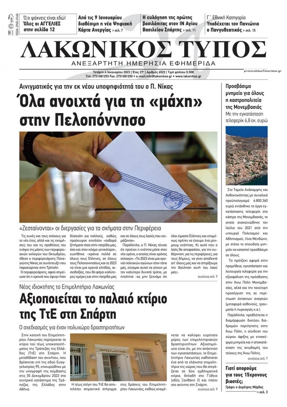 Πρωτοσέλιδο εφημερίδας Λακωνικός Τύπος