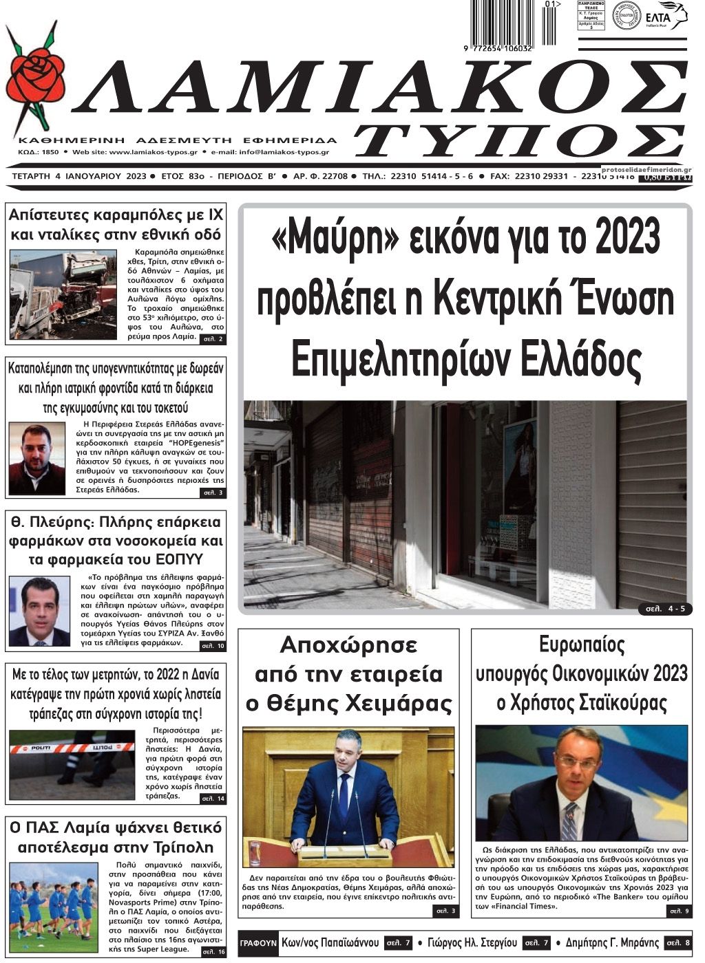 Πρωτοσέλιδο εφημερίδας Λαμιακός Τύπος