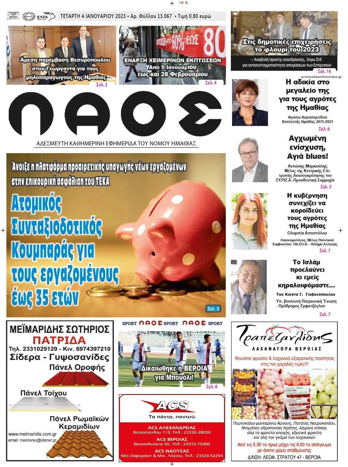 Πρωτοσέλιδο εφημερίδας Λαός Βέροιας