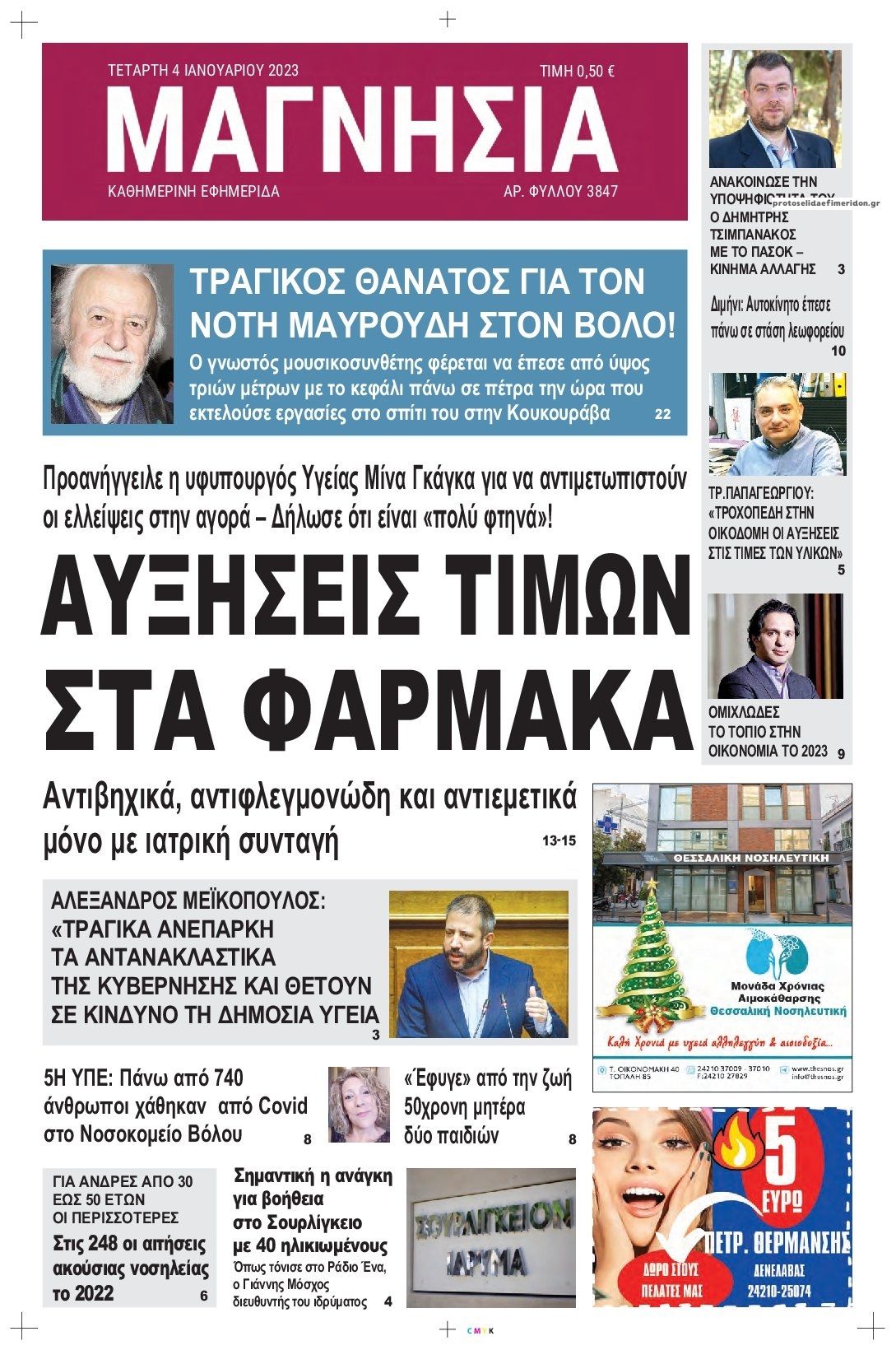 Πρωτοσέλιδο εφημερίδας Μαγνησία