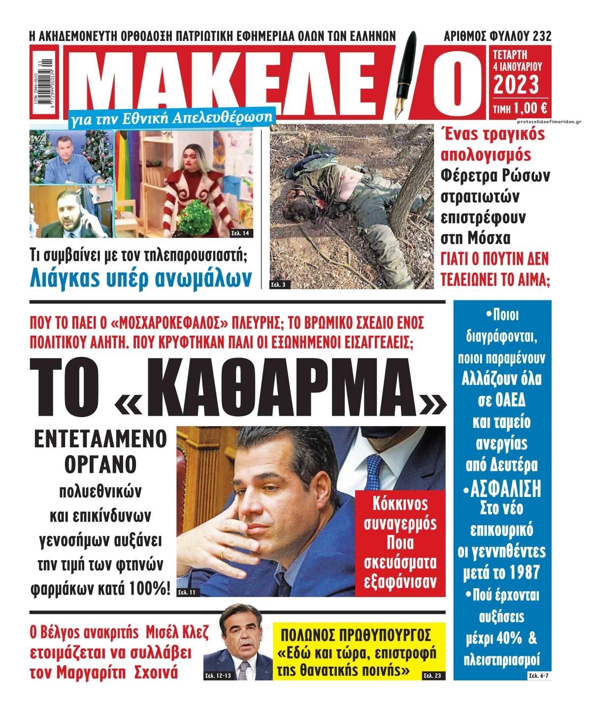 Πρωτοσέλιδο εφημερίδας Μακελειό