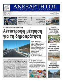 Ανεξάρτητος Ηπείρου