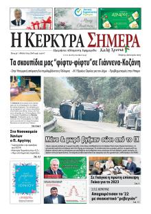 Η Κέρκυρα Σήμερα