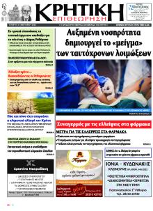 Κρητική Επιθεώρηση
