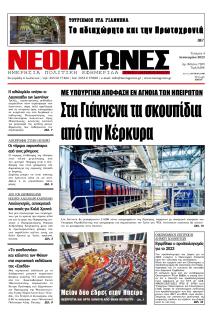 Νέοι Αγώνες