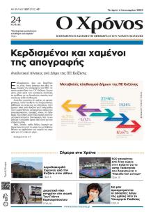Ο Χρόνος Κοζάνης