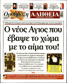 Ορθόδοξη Αλήθεια