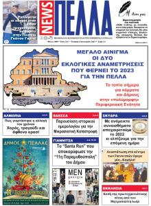 Πέλλα news