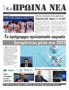 Πρωινά Νέα Ιωαννίνων