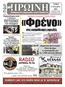 Πρωινή Γρεβενών
