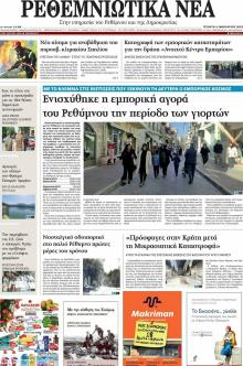 Ρεθεμνιώτικα Νέα