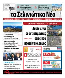 Σελινιώτικα Νέα