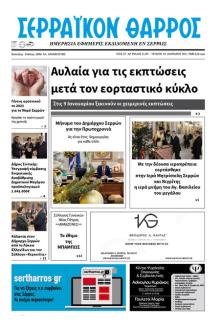 Σερραϊκόν Θάρρος