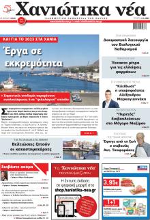 Χανιώτικα Νέα