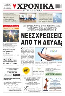 Χρονικά Δράμας