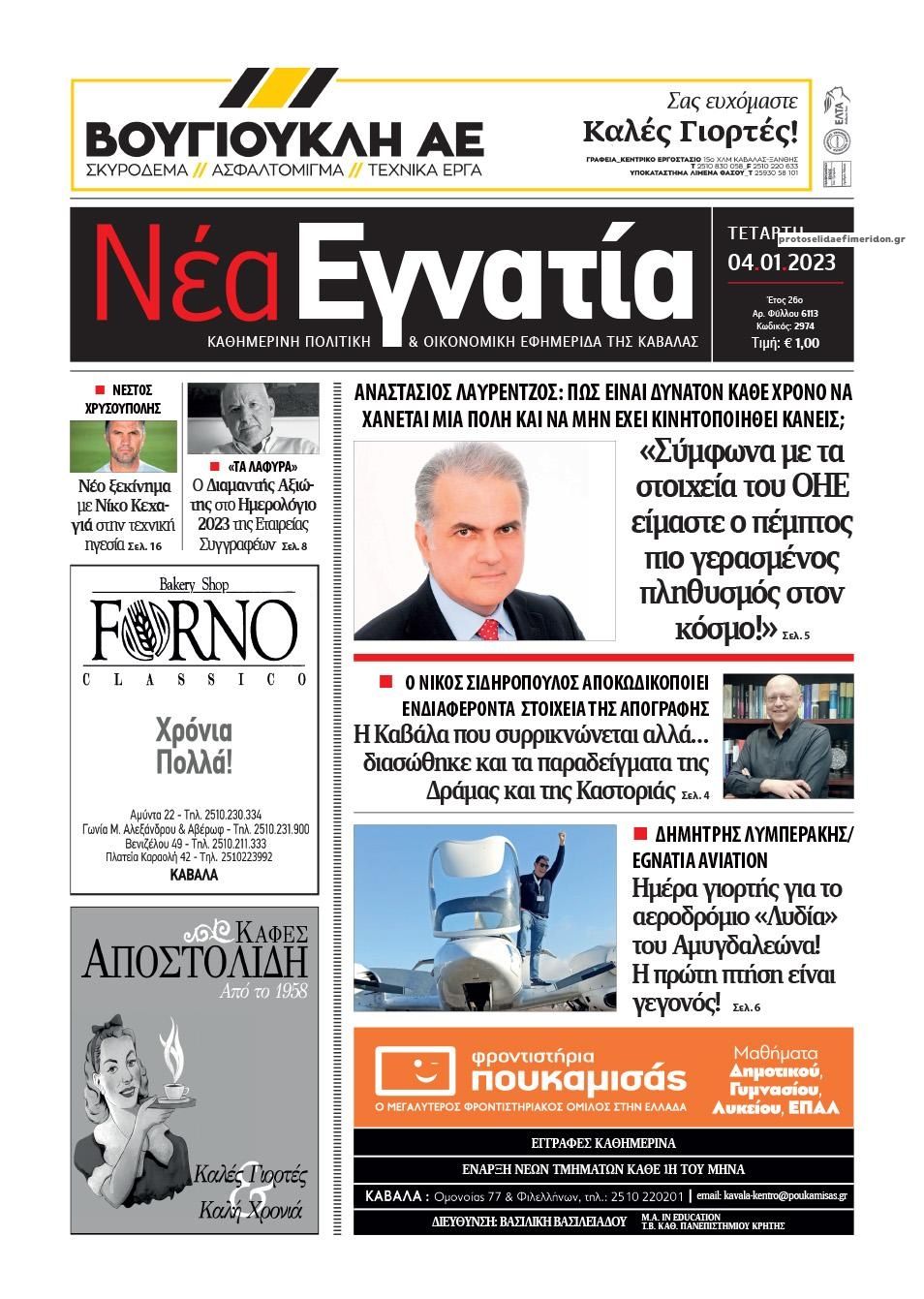 Πρωτοσέλιδο εφημερίδας Νέα Εγνατία