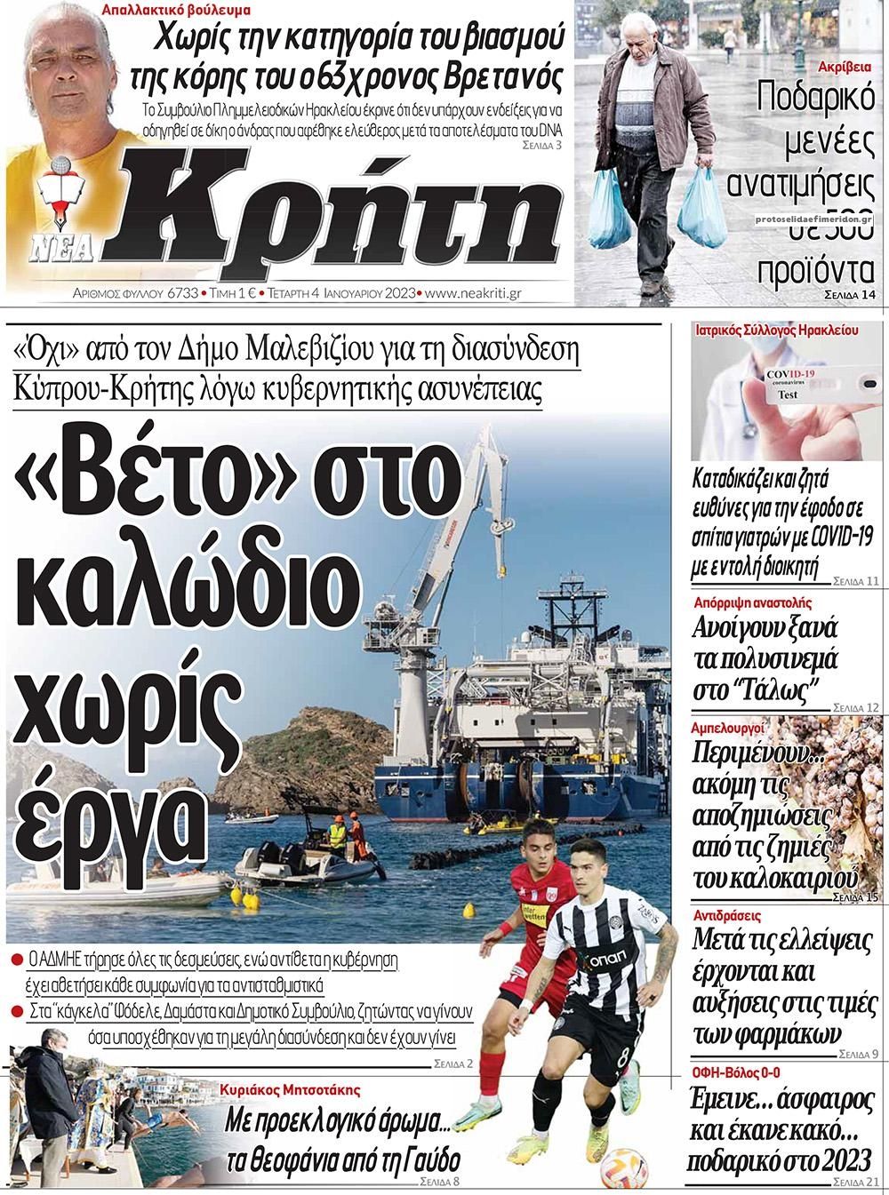 Πρωτοσέλιδο εφημερίδας Νέα Κρήτη
