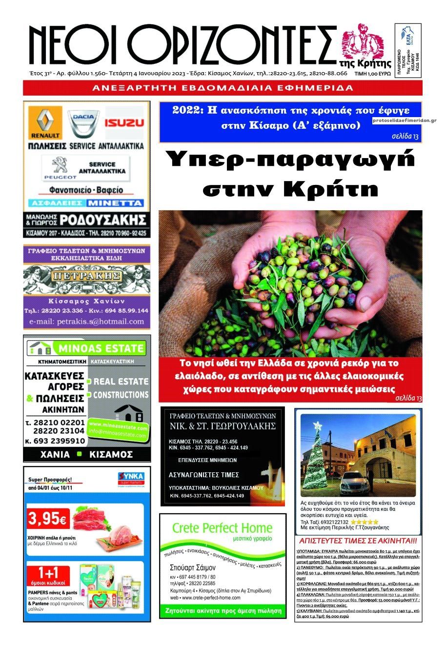 Πρωτοσέλιδο εφημερίδας Νέοι Ορίζοντες