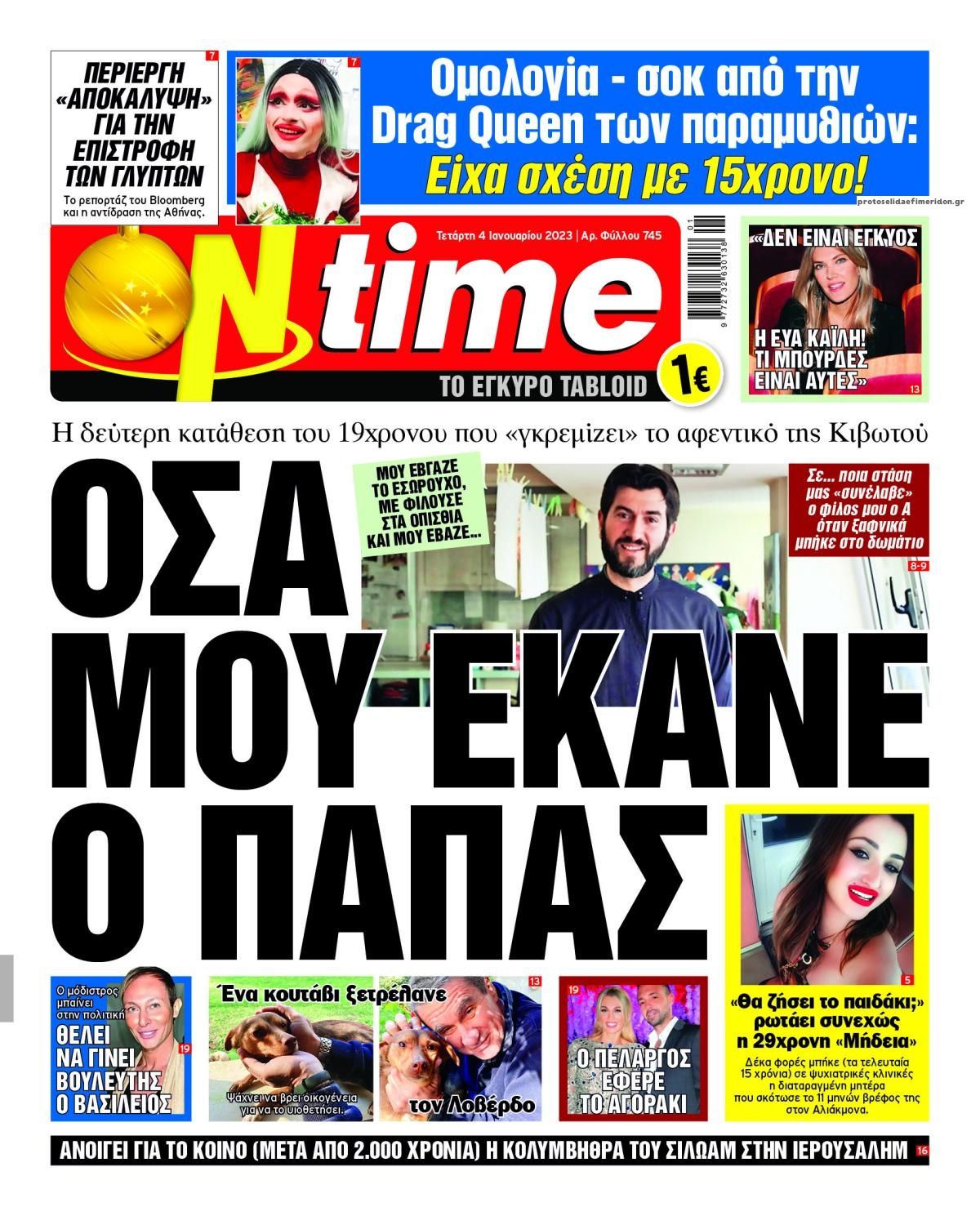 Πρωτοσέλιδο εφημερίδας On time