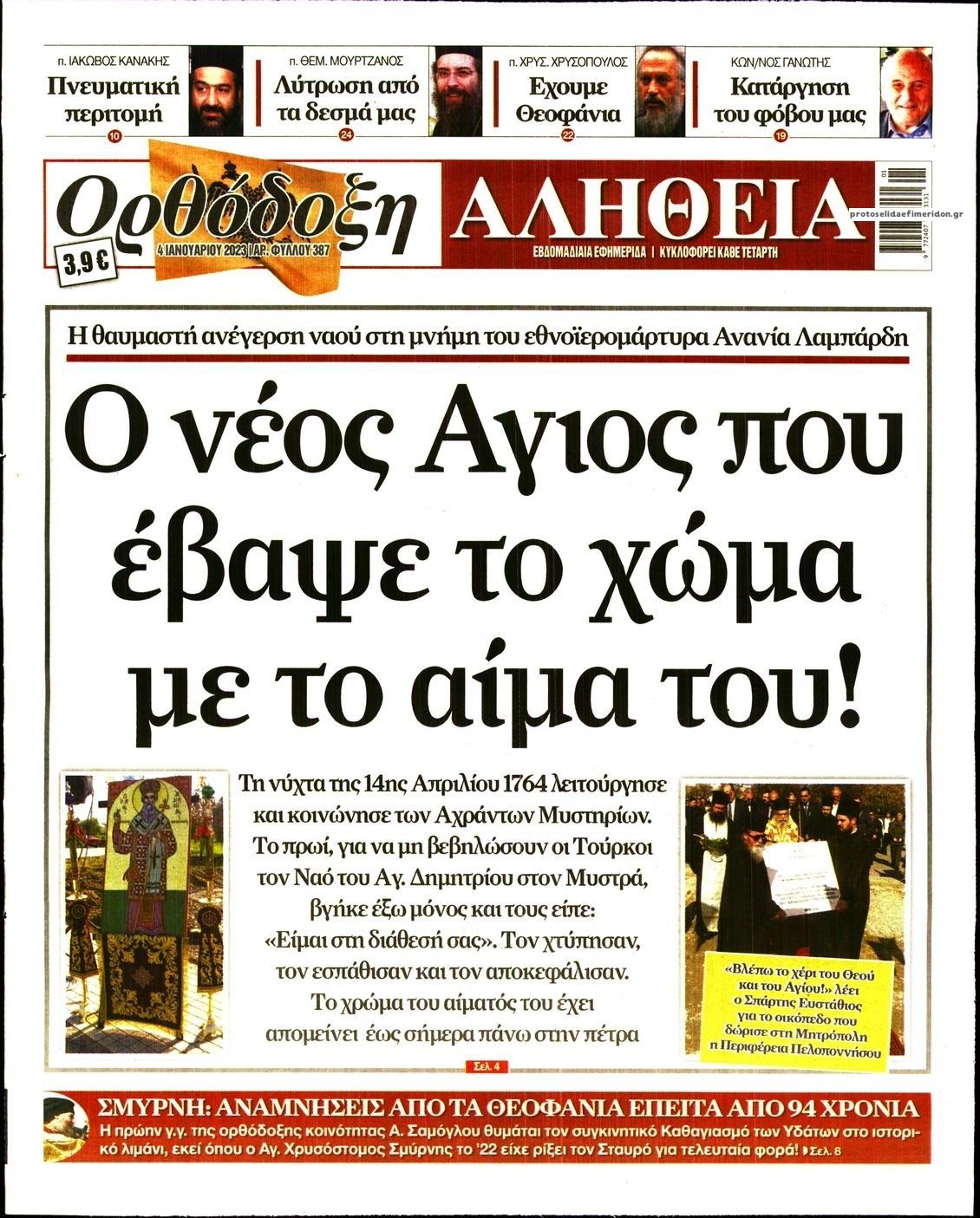 Πρωτοσέλιδο εφημερίδας Ορθόδοξη Αλήθεια