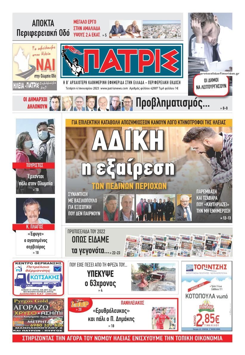 Πρωτοσέλιδο εφημερίδας Πατρις Ηλείας