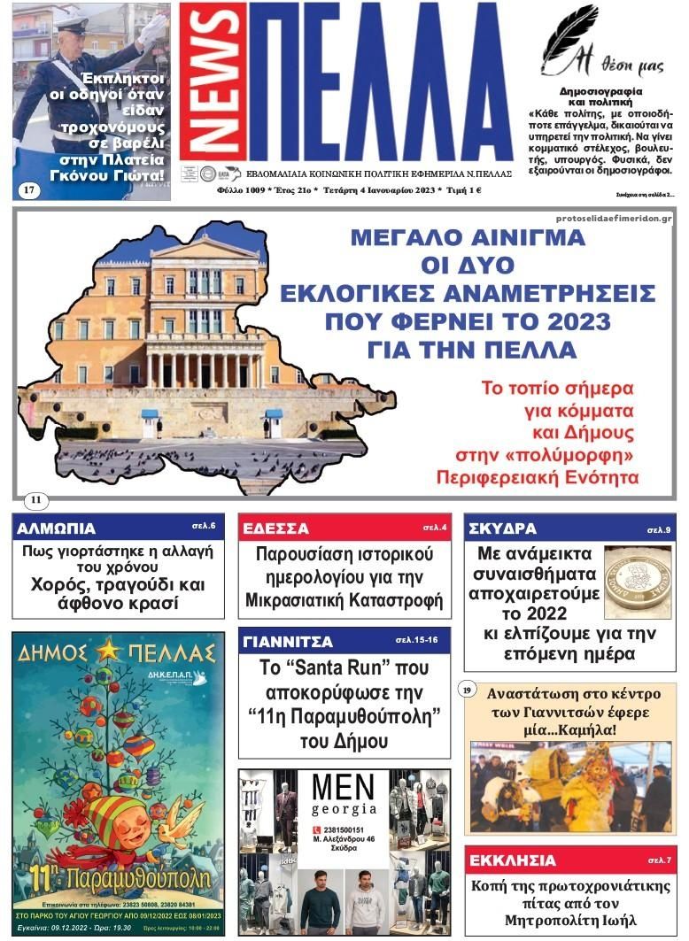 Πρωτοσέλιδο εφημερίδας Πέλλα news
