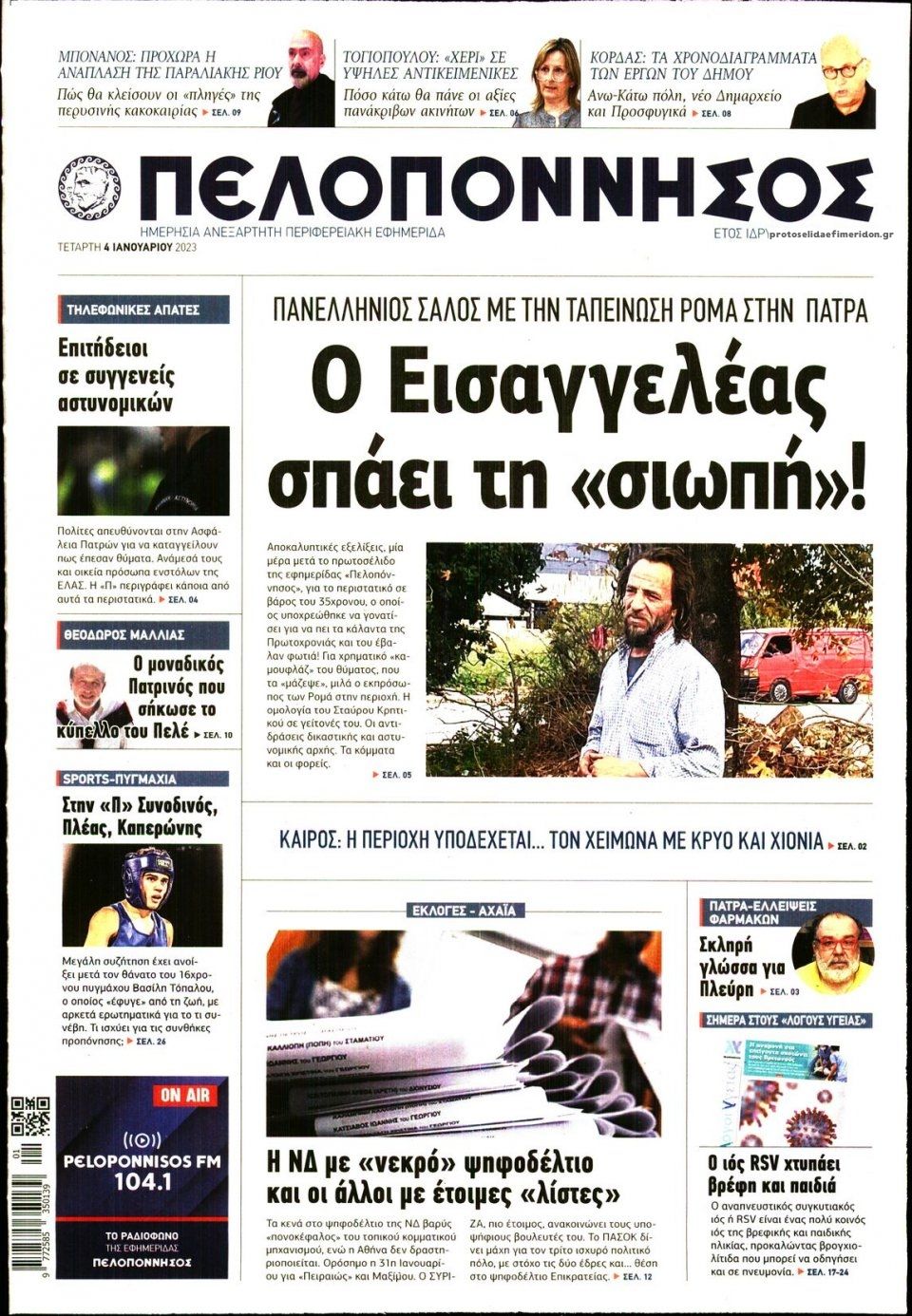 Πρωτοσέλιδο εφημερίδας Πελοπόννησος